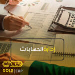 إدارة الحسابات - نواة الذهب