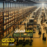 إدارة المخازن - نواة الذهب