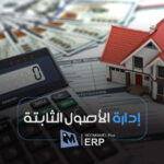 إدارة الأصول الثابتة - المتكامل بلس