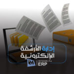 الأرشفة الإلكترونية - المتكامل بلس
