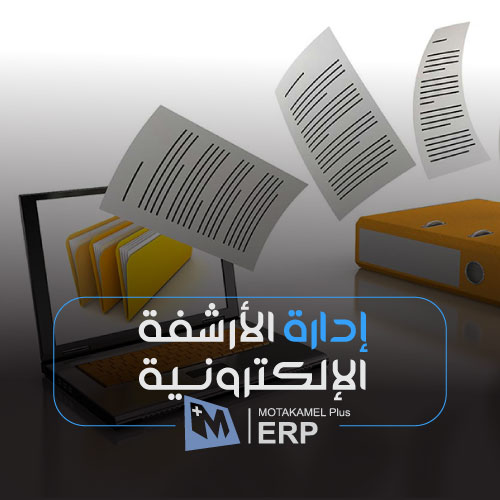 حلول-إدارة-الارشفة-الإلكترونية-من-المتكامل-بلس-شركة-تي-لينك الأرشفة الإلكترونية - المتكامل بلس - الصورة 1