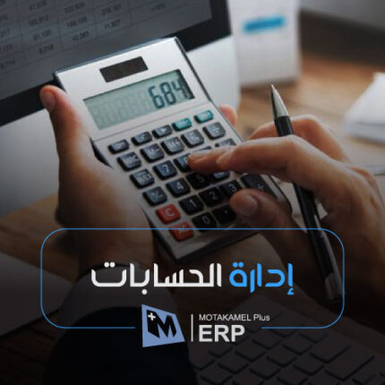 إدارة الحسابات - المتكامل بلس