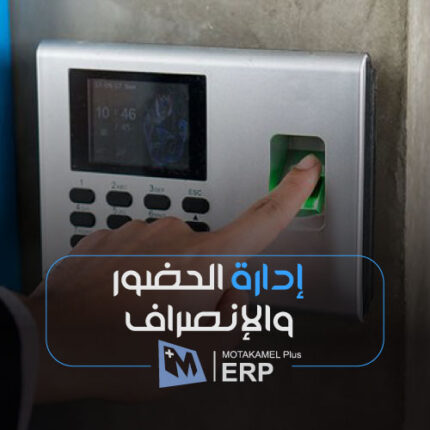 نظام الحضور والإنصراف - المتكامل بلس