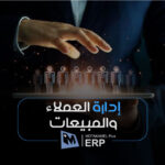 إدارة المبيعات والعملاء - المتكامل بلس