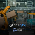 إدارة المخازن - المتكامل بلس