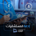 إدارة المستشفيات - المتكامل بلس