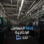 المعامل الإنتاجية - المتكامل بلس