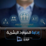 إدارة الموارد البشرية - المتكامل بلس