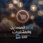 إدارة الموردين والمشتريات - المتكامل بلس