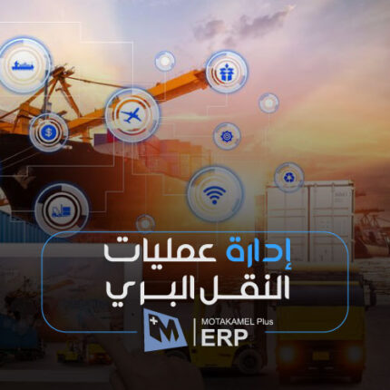 عمليات النقل البري - المتكامل بلس