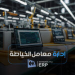 إدارة معامل الخياطة - المتكامل بلس