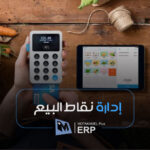 إدارة نقاط البيع - المتكامل بلس