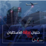 نظام إدارة الأسطول