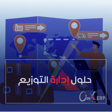 حلول إدارة التوزيع