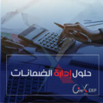 نظام ادارة الضمانات