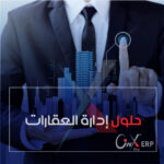 حلول إدارة العقارات