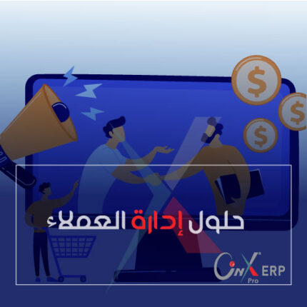 حلول إدارة العملاء