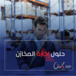 حلول إدارة المخازن