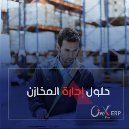 حلول إدارة المخازن