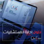 حلول إدارة المستشفيات