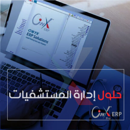 حلول إدارة المستشفيات