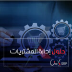 حلول إدارة المشتريات