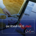 حلول إدارة المطاعم