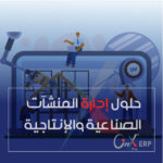 حلول إدارة المنشآت الصناعية والإنتاجية