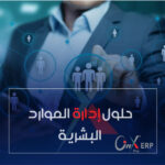 حلول إدارة الموارد البشرية
