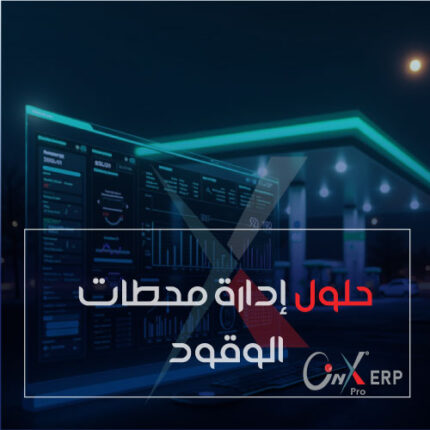 حلول إدارة محطات الوقود