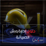 حلول إدارة ورش الصيانة