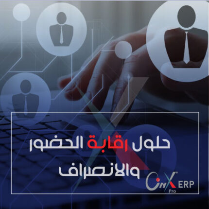 حلول رقابة الحضور والانصراف