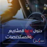 حلول إدارة المشاريع والمستخلصات