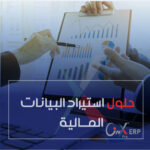 نظام استيراد البيانات المالية