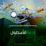 نظام إدارة الأسطول - ERP IX