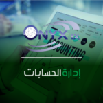 إدارة الحسابات -ERP IX