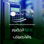 نظام الحضور والإنصراف - ERP IX