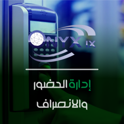 نظام الحضور والإنصراف - ERP IX