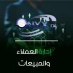 إدارة العملاء والمبيعات – ERP IX