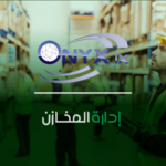 إدارة المخازن - ERP IX