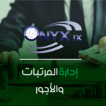 نظام المرتبات والأجور- ERP IX
