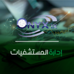 إدارة المستشفيات - ERP IX