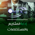 إدارة المشاريع والمستخلصات- ERP IX