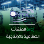 إدارة المنشآت الصناعية والإنتاجية - ERP IX