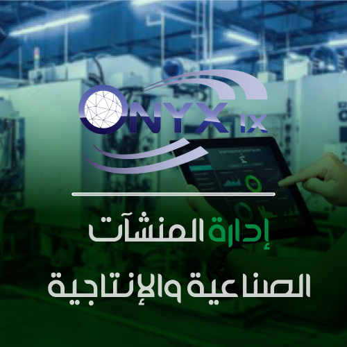 حلول-اونكس-اكس-إدارة-المنشآت-الصناعية-والإنتاجية-لتي-لينك إدارة المنشآت الصناعية والإنتاجية - ERP IX - الصورة 1