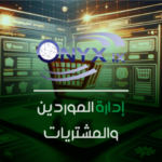 إدارة الموردين والمشتريات - ERP IX