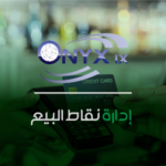 إدارة نقاط البيع - ERP IX