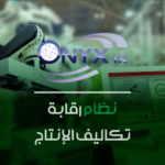 إدارة رقابة تكاليف الإنتاج- ERP IX