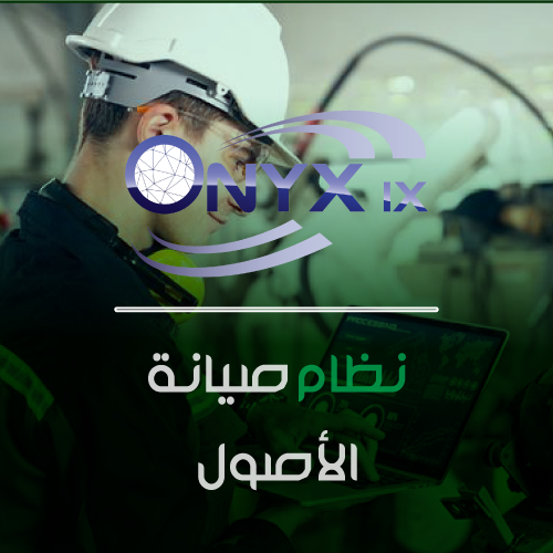 حلول-اونكس-اكس-نظام-صيانة-الاصول-لتي-لينك نظام صيانة الأصول - ERP IX - الصورة 1