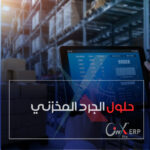 نظام الجرد المخزني